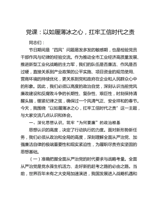 廉政党课：以如履薄冰之心，扛牢工信时代之责