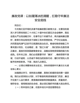 廉政党课：以如履薄冰的清醒，扛稳守牢廉洁安全底线（粮食）