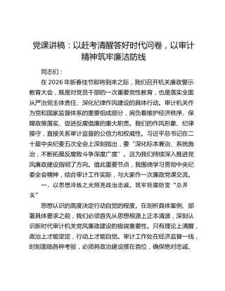 廉政党课：以赶考清醒答好时代问卷，以审计精神筑牢廉洁防线
