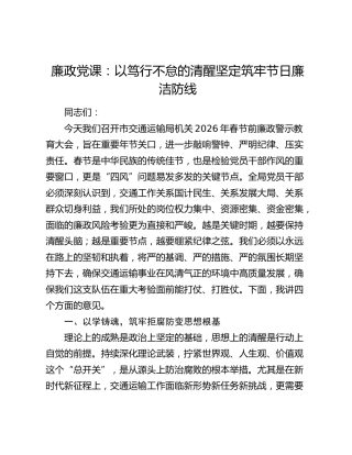 廉政党课：以笃行不怠的清醒坚定筑牢节日廉洁防线（交通运输）