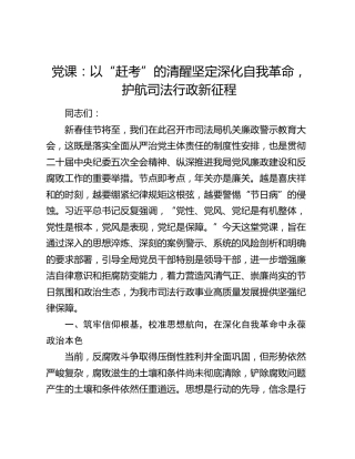 廉政党课：以“赶考”的清醒坚定深化自我革命，护航司法行政新征程