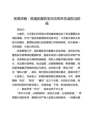 廉政党课：练强拒腐防变内功  筑牢忠诚担当防线（应急管理）