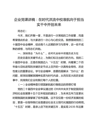 公司四中全会党课：在时代洪流中校准航向   于担当实干中开创未来