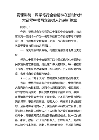 党课讲稿：深学笃行四中全会精神  在新时代伟大征程中书写立德树人的崭新篇章（学校思政）
