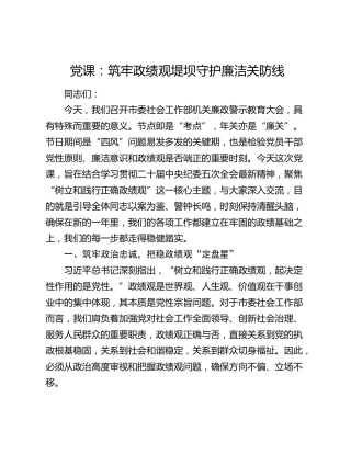 党课：筑牢政绩观堤坝 守护廉洁关防线（社会工作部）