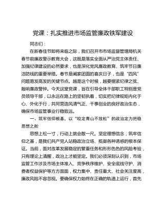 党课：扎实推进市场监管廉政铁军建设