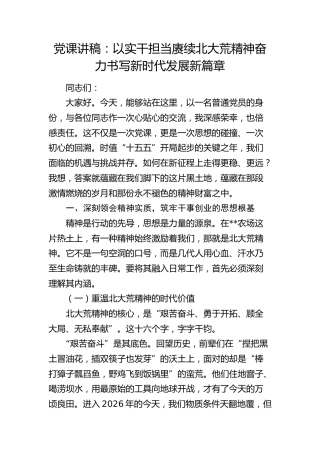党课：以实干担当赓续北大荒精神   奋力书写新时代发展新篇章