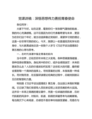党课：深悟思想伟力 勇担青春使命