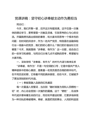 党课：坚守初心讲奉献 主动作为勇担当（金融保险）