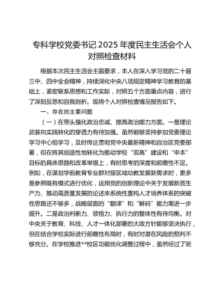 专科学校党委书记2025年度民主生活会个人对照检查材料