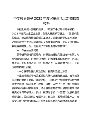 中学领导班子2025年度民主生活会对照检查材料