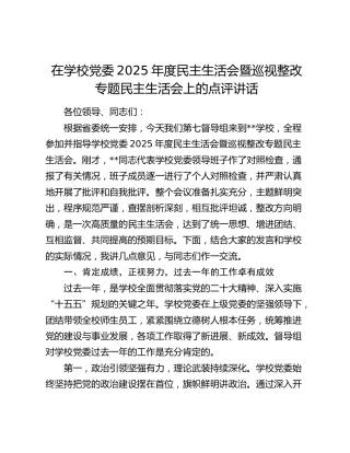 在学校党委2025年度民主生活会暨巡视整改专题民主生活会上的点评讲话