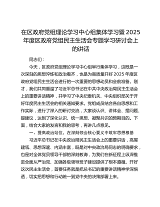 在区政府党组理论学习中心组集体学习暨2025年度区政府党组民主生活会专题学习研讨会上的讲话