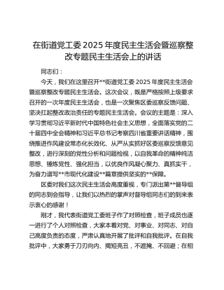 在街道党工委2025年度民主生活会暨巡察整改专题民主生活会上的讲话