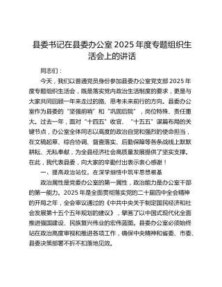 县委书记在县委办公室2025年度专题组织生活会上的讲话