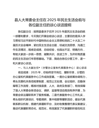 县人大常委会主任在2025年民主生活会前与各位副主任的谈心谈话提纲