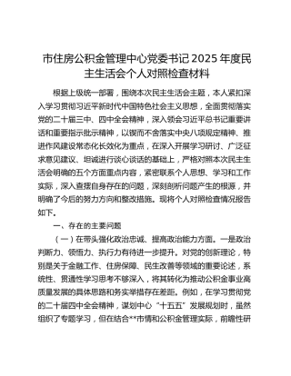 市住房公积金管理中心党委书记2025年度民主生活会个人对照检查材料