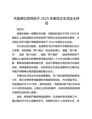 市直单位领导班子2025年度民主生活会主持词
