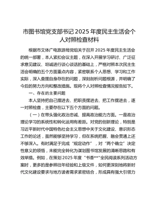 市图书馆党支部书记2025年度民主生活会个人对照检查材料