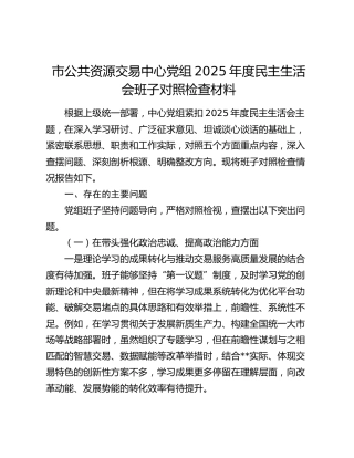 市公共资源交易中心党组2025年度民主生活会班子对照检查材料