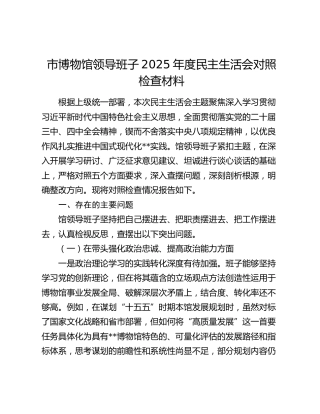 市博物馆领导班子2025年度民主生活会对照检查材料
