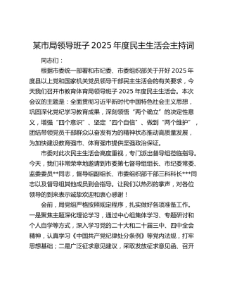 某市局领导班子2025年度民主生活会主持词
