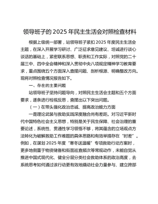 领导班子的2025年民主生活会对照检查材料