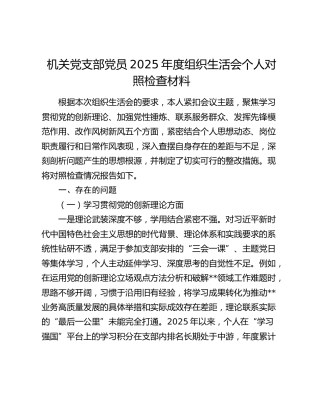 机关党支部党员2025年度组织生活会个人对照检查材料