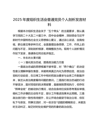 2025年度组织生活会普通党员个人剖析发言材料