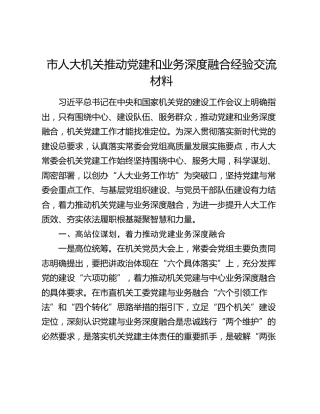 市人大机关推动党建和业务深度融合经验交流材料