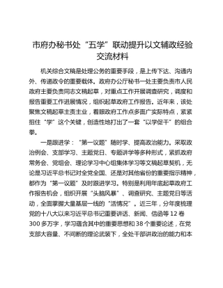 市府办秘书处“五学”联动提升以文辅政经验交流材料