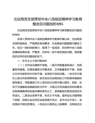 交运局党支部贯彻中央八项规定精神学习教育整改后问题剖析材料