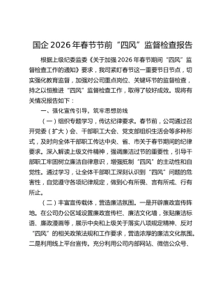 国企2026年春节节前“四风”监督检查报告