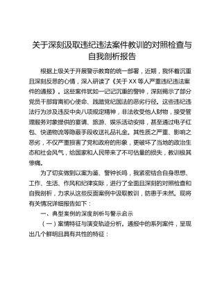 关于深刻汲取违纪违法案件教训的对照检查与自我剖析报告