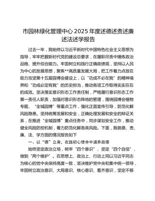 市园林绿化管理中心2025年度述德述责述廉述法述学报告