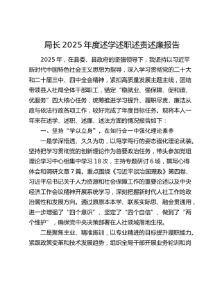 局长2025年度述学述职述责述廉报告