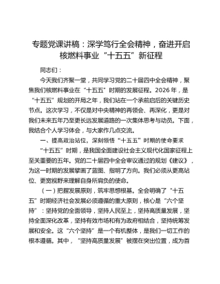 专题党课讲稿：深学笃行全会精神   奋进开启核燃料事业“十五五”新征程