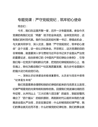 专题党课：严守党规党纪  筑牢初心使命