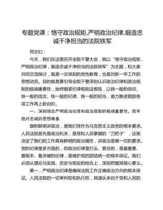专题党课：恪守政治规矩 严明政治纪律 锻造忠诚干净担当的法院铁军