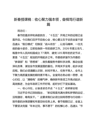 新春授课稿：收心聚力强本领，奋楫笃行谱新篇
