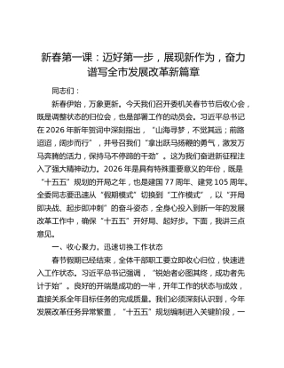 新春第一课：迈好第一步，展现新作为，奋力谱写全市发展改革新篇章