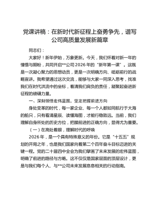 党课讲稿：在新时代新征程上奋勇争先  谱写公司高质量发展新篇章