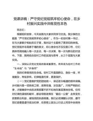 党课讲稿：严守党纪党规筑牢初心使命  在乡村振兴实践中淬炼党性本色
