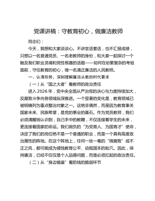党课讲稿：守教育初心 做廉洁教师