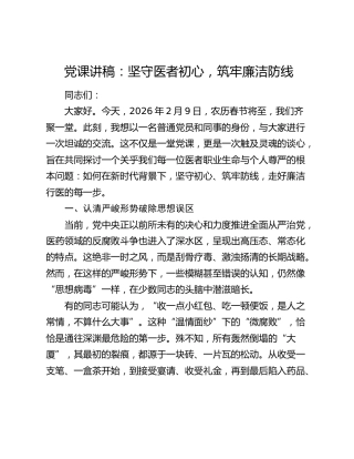 党课讲稿：坚守医者初心，筑牢廉洁防线
