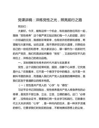 党课讲稿：淬炼党性之光 照亮前行之路