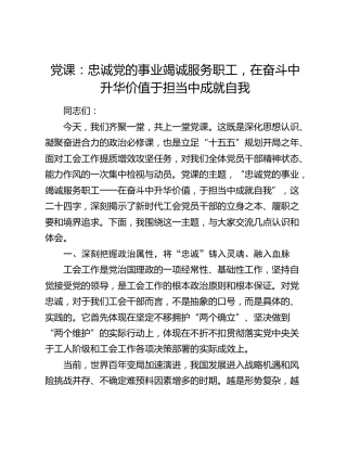 党课：忠诚党的事业竭诚服务职工，在奋斗中升华价值于担当中成就自我