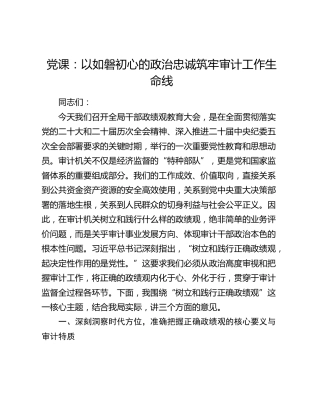 党课：以如磐初心的政治忠诚筑牢审计工作生命线