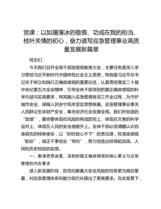 党课：以如履薄冰的敬畏、功成在我的担当、枝叶关情的初心，奋力谱写应急管理事业高质量发展新篇章