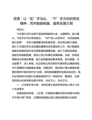 党课：以“实”字当头、“干”字为先的务实精神，筑牢数据根基、服务发展大局